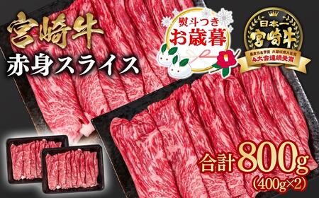 [お歳暮ギフト]宮崎牛 すき焼き 赤身スライス 800g 小分け400g×2 ブランド牛 A4〜A5等級 内閣総理大臣賞4連覇[1.6-28]最高級黒毛和牛 牛肉 鉄板焼肉 焼きしゃぶ すき焼き肉 しゃぶしゃぶ