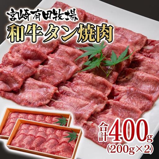 [個数限定]黒毛和牛 薄切り牛タン400g (200g×2)小分け 国産牛タン[14-17a]宮崎有田牧畜産業