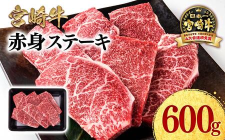 [11月発送]宮崎牛 赤身ステーキ600g A4〜A5等級 ミヤチク BBQ 牛肉 モモステーキ[1.2-71]●