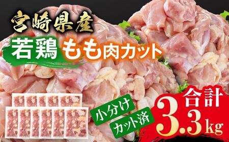 宮崎県産若鶏 鶏肉 もも肉 カット 3.3kg 小分け 300g×11 真空パック鶏 もも身 鶏モモ肉 国産[1.4-32]
