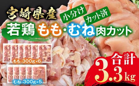 宮崎県産若鶏 鶏肉 もも肉・むね肉 食べ比べ カット 3.3kg 小分け 300g×11 真空パック鶏 もも身 むね身 鶏ムネ肉 鶏モモ肉国産[1.3-32]