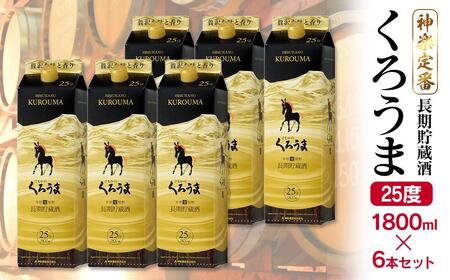 神楽酒造 長期貯蔵のくろうま25度 1800mlパック×6本[18-35a]