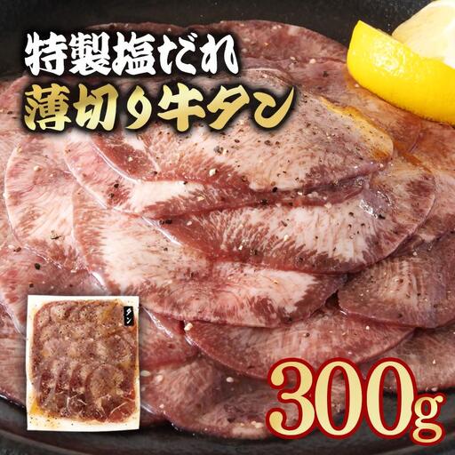 特製塩だれ薄切り牛タン 300g[58-29a]味付き BBQ 焼肉 たれ タレ塩ダレ