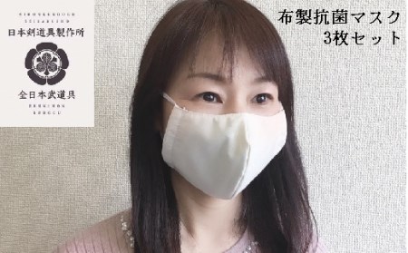 日本一の防具屋さんが作る「布製抗菌マスク」３枚セット＜1-163＞