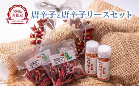 乾燥唐辛子(鷹の爪)・一味唐辛子・唐辛子飾り(リース)セット[1-297] 鷹の爪