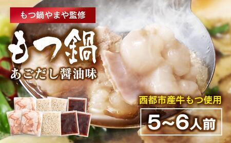 「もつ鍋やまや」監修 もつ鍋セット あごだし醤油 5〜6人前[1.2-74]