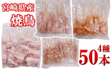 宮崎県産若鶏 焼鳥串・豚バラ串 合計50本セット 小分け 10本×5袋[2.2-19]