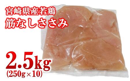宮崎県産若鶏 筋なしささみ 2.5kg 小分け250g×10パック[1.3-35]