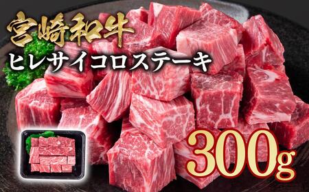 宮崎和牛ヒレサイコロステーキ300g[1.5-240]希少部位