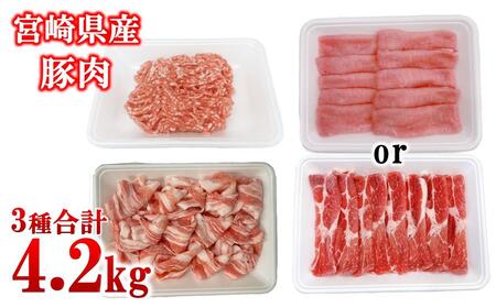 宮崎県産豚肉 4.2kg セット 小分け18パック[1.7-45]