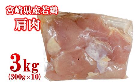 宮崎県産若鶏 肩肉3kg(300g×10パック) 小分け[1.3-34]