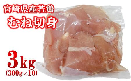 宮崎県産若鶏 むね肉 切身 カット 3kg(300g×10パック) 小分け[1.3-36]