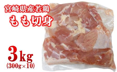 宮崎県産若鶏 もも肉 切身 カット 3kg(300g×10パック) 小分け[1.4-33]