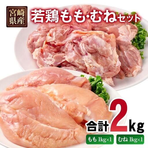 宮崎県産若鶏 もも肉 むね肉 合計2kg[70-1a]
