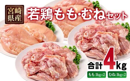 宮崎県産若鶏 もも肉 むね肉 合計4kg＜1.9-19＞