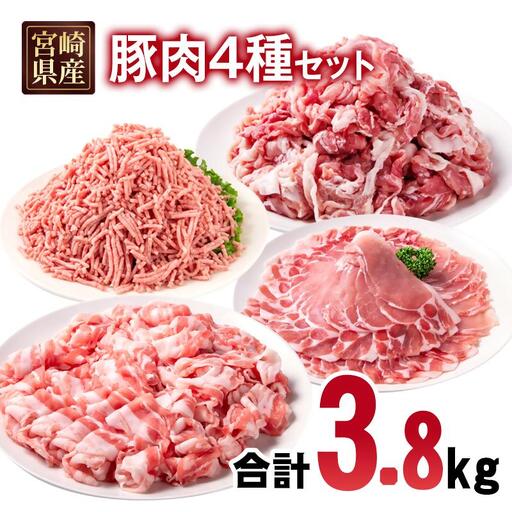 宮崎県産豚肉 4種 合計3.8kgセット 小分け 14パック バラ切り落とし ロース 切り落とし ミンチ[70-27a]