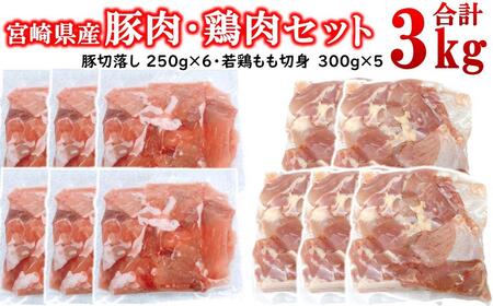 宮崎県産豚肉・鶏肉合計3kgセット 豚肉切り落とし1.5kg もも肉カット1.5kg 小分け 11パック 切り落とし モモ肉[1.5-239]