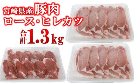 宮崎県産豚肉 ロース・ヒレカツセット 合計20枚[1.3-37]