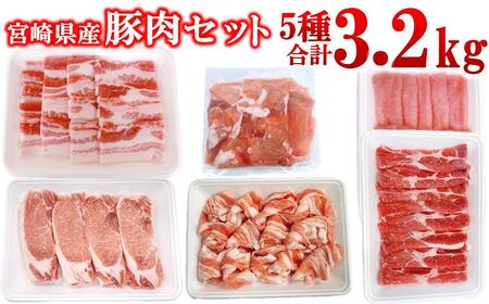 宮崎県産豚肉 5種 合計3.2kgセット 小分け 13パック 切り落とし ロース バラ[1.6-42]