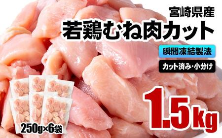 宮崎県産若鶏 鶏肉 むね肉カット 小分け バラバラ凍結 1.5kg(250g×6)IQF加工[1-304]
