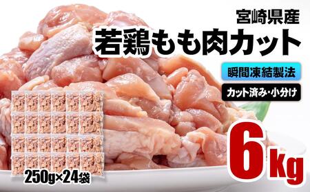 バラ凍結！宮崎県産若鶏 鶏肉 もも肉カット 6kg（250g×24）IQF加工 小分け＜60-6a＞