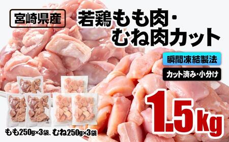 [4月発送]宮崎県産若鶏 鶏肉 もも・むね肉カット 1.5kg(250g×6)小分け バラバラ凍結 IQF加工[1-305]
