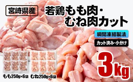 【4月発送】宮崎県産若鶏 鶏肉 もも・むね肉カット 3kg（250g×12）小分け バラバラ凍結 IQF加工＜1.2-76＞