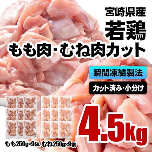 宮崎県産若鶏 鶏肉 もも・むね肉カット 4.5kg（250g×18）小分け バラバラ凍結 IQF加工＜60-11a＞