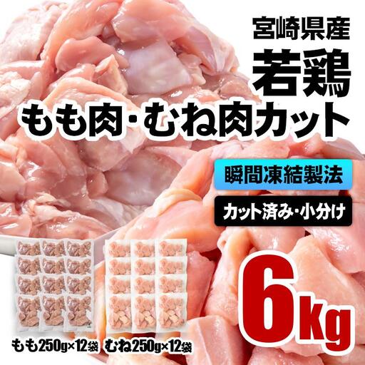 宮崎県産若鶏 鶏肉 もも・むね肉カット 6kg（250g×24）小分け バラバラ凍結 IQF加工＜60-12a＞