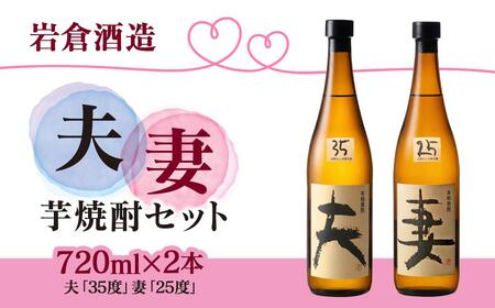 芋焼酎 「夫」「妻」 各720mlセット[岩倉酒造][2.1-16]