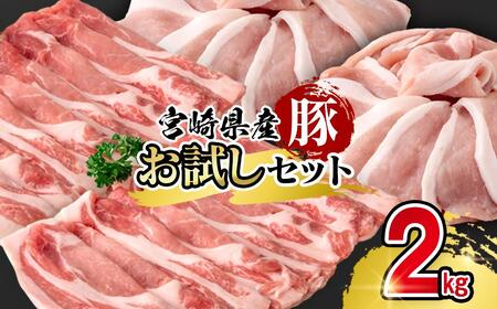 宮崎県産豚肉 お試し満載セット2kg 小分け スライス [58-52a]