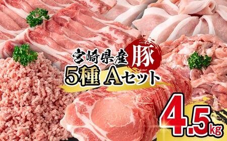 宮崎県産豚肉 満載Aセット4.5kg 小分け[58-53a]