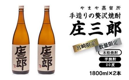 手造りの贅沢焼酎「庄三郎」20度1.8L 2本セット 本格芋焼酎(宮崎限定)[45-14a]