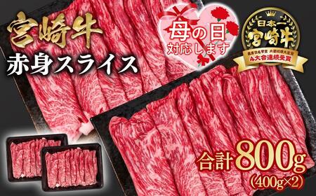 [母の日ギフト]宮崎牛 すき焼き 赤身スライス 800g 小分け400g×2 ブランド牛 A4〜A5等級 内閣総理大臣賞4連覇[1.6-28]最高級黒毛和牛 牛肉 鉄板焼肉 焼きしゃぶ すき焼き肉 しゃぶしゃぶ