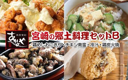 [宮崎の郷土料理]鶏めしおにぎり・チキン南蛮・冷汁・炭火焼セット 割烹あかのや[20-11a]