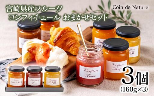 コンフィチュールおまかせ3個セット[72-2a]