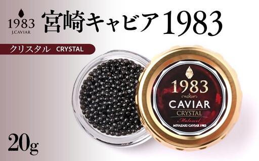「ジャパンキャビア」MIYAZAKI CAVIAR 1983クリスタル 20g 国産 宮崎キャビア[25-24a]魚介類 魚卵 三大珍味