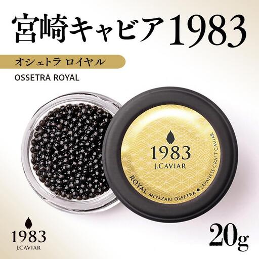 宮崎キャビア MIYAZAKI CAVIAR1983オシェトラロイヤル 20g「国産」ジャパンキャビア[25-25a]