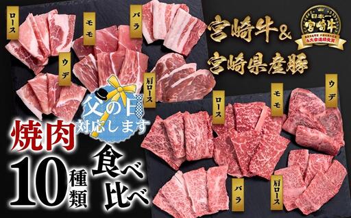 [父の日ギフト]宮崎牛&宮崎県産豚肉 焼肉10種盛り 食べ比べセット計600g 宮崎牛4等級以上 国産牛 豚肉 ブランド牛 ミヤチク 内閣総理大臣賞4連覇[47-3b]●