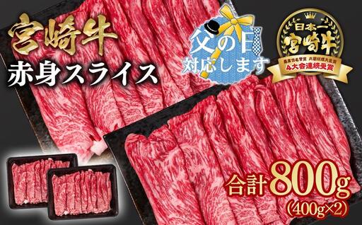 [父の日ギフト]宮崎牛 すき焼き 赤身スライス 800g 小分け400g×2 ブランド牛 A4〜A5等級 内閣総理大臣賞4連覇[58-3a] 最高級黒毛和牛 牛肉 鉄板焼肉 焼きしゃぶ すき焼き肉 しゃぶしゃぶ