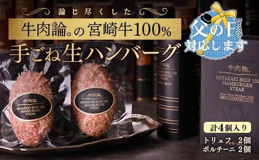 [父の日ギフト]宮崎牛100%&高級食材黒トリュフ等 高級手ごねハンバーグ2種 140g×4個 『牛肉論。』 [53-1a]