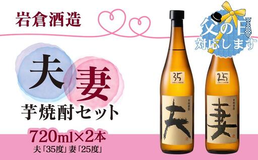 [父の日ギフト]芋焼酎 「夫」「妻」 各720mlセット[岩倉酒造][7-19a]