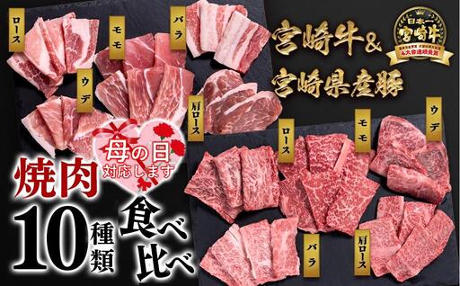 [母の日ギフト]宮崎牛&宮崎県産豚肉 焼肉10種盛り 食べ比べセット計600g 宮崎牛4等級以上 国産牛 豚肉 ブランド牛 ミヤチク 内閣総理大臣賞4連覇[47-3b]●