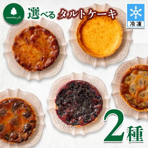 [もりのふうオリジナル]2種類選べる タルトケーキ[41-10a]