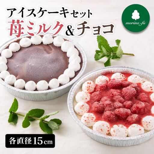 [もりのふうオリジナル]アイスケーキ 苺ミルク&チョコ2種[41-8a]