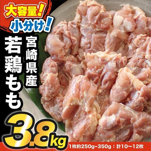宮崎県産若鶏もも3.8kg [60-3a]南九フーズ 真空個包装 小分け