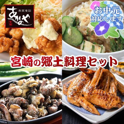 [お中元ギフト]宮崎の郷土料理 チキン南蛮・冷汁・炭火焼・手羽先の炭火焼セット 割烹あかのや[20-9a]