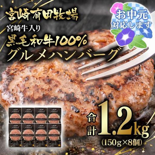 [お中元ギフト]『世界グランプリ受賞』合計1.2kg!宮崎牛入り!宮崎県産黒毛和牛100%グルメハンバーグ150g×8 [14-14a]
