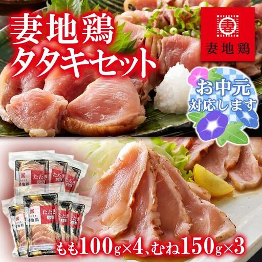 [お中元ギフト]地鶏タタキ 食べ比べセット 小分け 妻地鶏 真空パック[8-13a] 鶏肉 鶏さし さしみ
