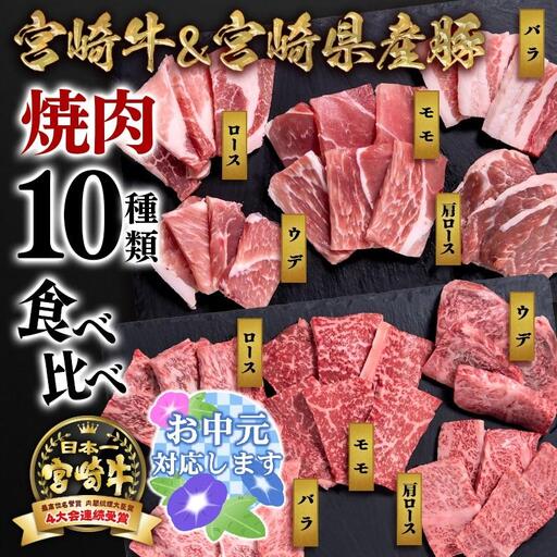 [お中元ギフト]宮崎牛&宮崎県産豚肉 焼肉10種盛り 食べ比べセット計600g 宮崎牛4等級以上 国産牛 豚肉 ブランド牛 ミヤチク 内閣総理大臣賞4連覇[47-3b]●
